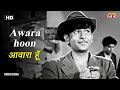 आवारा हूँ Awara Hoon HD Song Raj Kapoor Nargis Mukesh Awaara 1951 Evergreen Hit Song