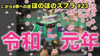 【C帯実況】スプラ#23 新元号発表記念編：令和元年【Splatoon2】【初心者ほのぼの実況】