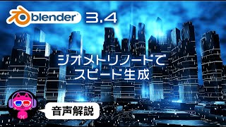  - 【Blender3.4】近未来の高層ビル群を20分で作る【ジオメトリノード】