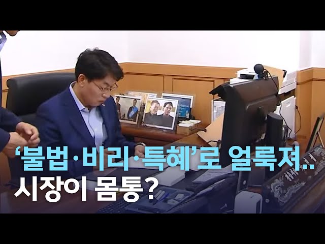 불법.특혜 비리로 얼룩진 정읍시.. 중심에는 시장?
