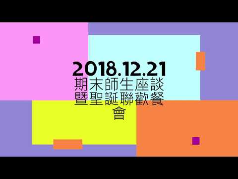 2018.12.21期末師生座談暨聖誕聯歡餐會