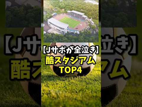 🎉祝9.0万再生&ldquo;酷スタジアム&rdquo;TOP4【Jリーグ】 #サッカー #サッカー解説 #shorts #soccer #サッカー雑学 #J1 #スタジアム #サッカー2ch #jリーグ