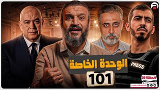 عبدالله الشريف | حلقة 29 | الوحدة الخاصة 101 | الموسم التاسع