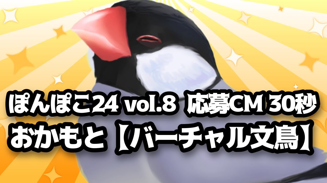 おかもと【バーチャル文鳥】