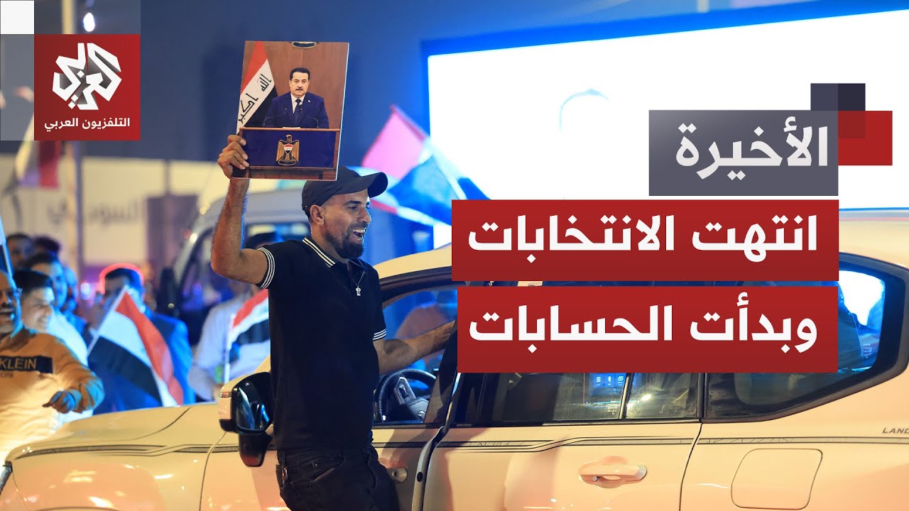 الاختبار الأصعب لم يبدأ بعد.. كيف ستشكل نتائج الانتخابات البرلمانية المشهد ا?