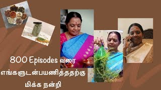 800 EPISODES வரை எங்களுடன் பயணித்ததற்கு மிக்க நன்றி/#stayhome #staysafe/Sivakasi Samayal