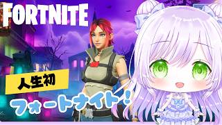 人生初フォートナイト｜何も知らずにやってみる【Fortnite】