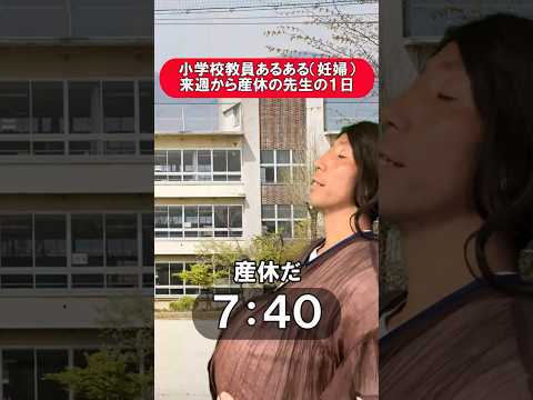小学校教員あるある（妊婦）　来週から産休に入る先生の１日 #授業#教師