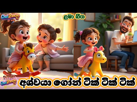 අශ්වයා ගෝන් ටික් ටික් ටික් 🐴|Aswaya Gon Tik Tik Tik| Sinhala Lama Geetha|චූටිපැංචො TV