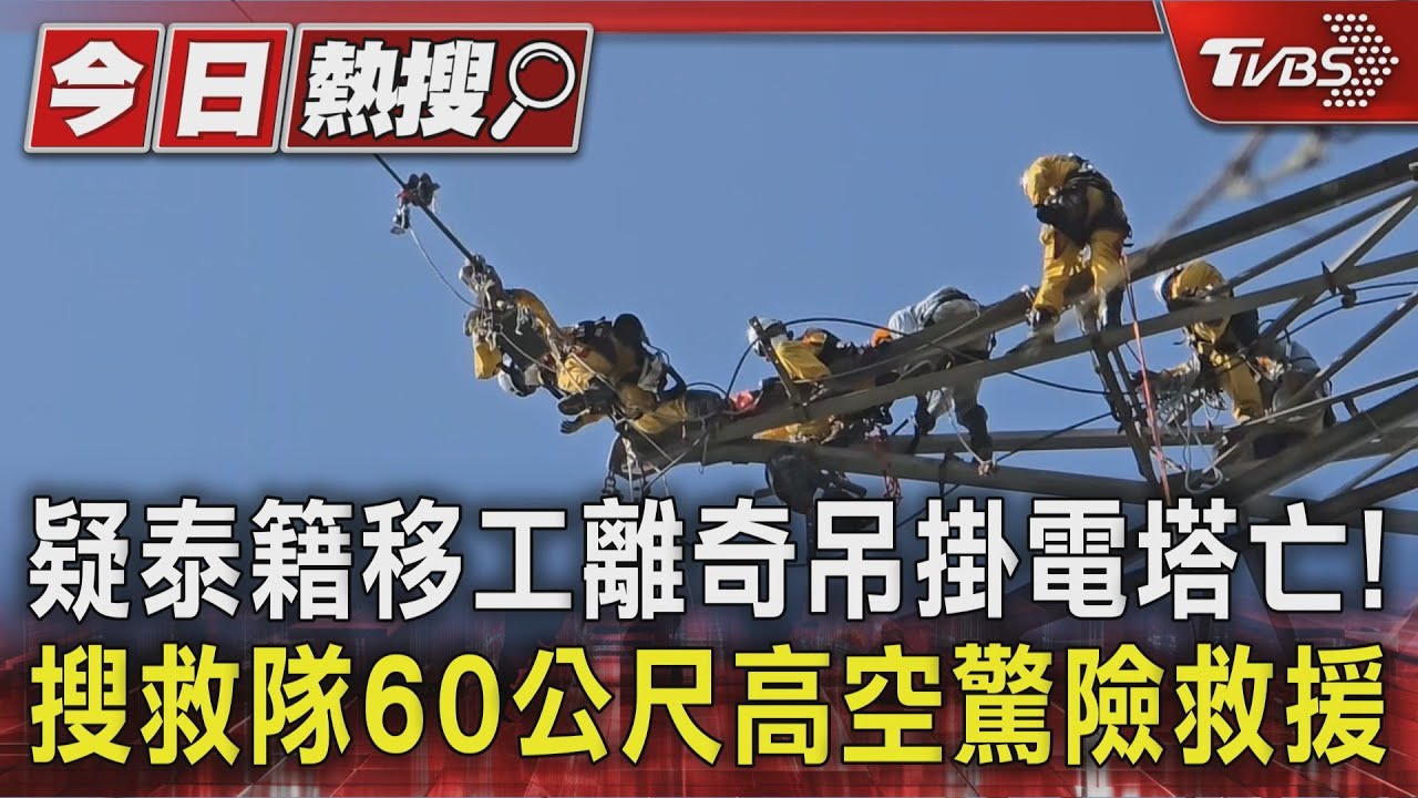 疑泰籍移工離奇吊掛電塔亡!搜救隊60公尺高空驚險救援