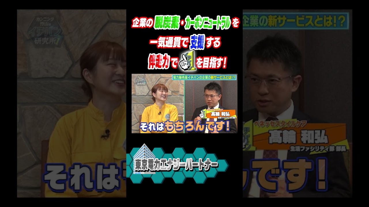 ＼ #イチバン研究所 見逃し配信中！／#伊藤かりん ちゃんが #東京電力エナジーパートナー  さんを研究してきました！企業の脱炭素・カーボンニュートラルを一気通貫で支援する伴走力でイチバンを目指す！