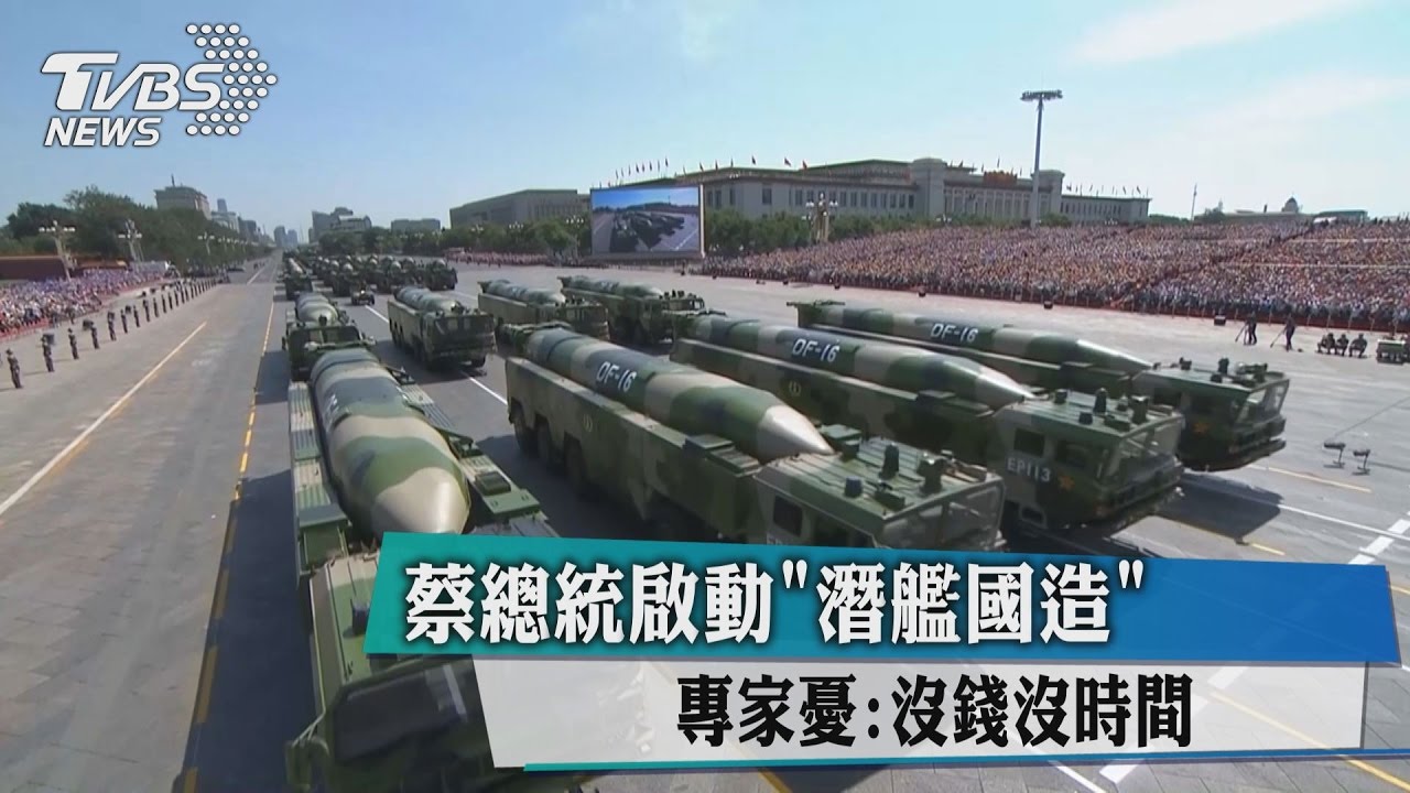 蔡總統啟動「潛艦國造」 專家憂:沒錢沒時間