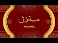 Manzil Dua منزل Ep 062 Cure And Protection From Black Magic Jinn Evil Spirit Possession