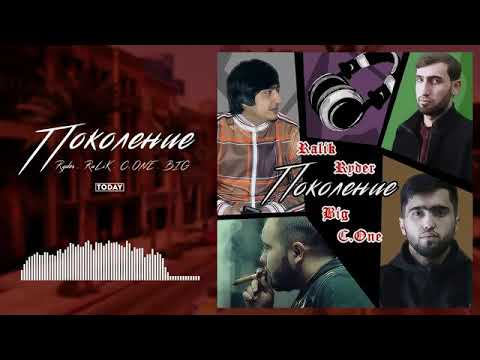 ТРЕК! Ryder x RaLik x C.ONE x BIG - ПОКОЛЕНИЕ /NEW RAP_2021