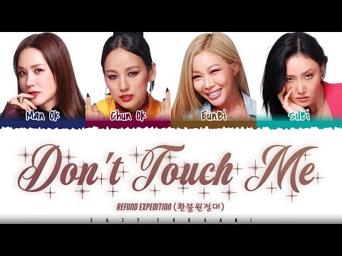 REFUND EXPEDITION / REFUND SISTERS - 'DON'T TOUCH ME' Lyrics [Color Coded_Han_Rom_Eng]