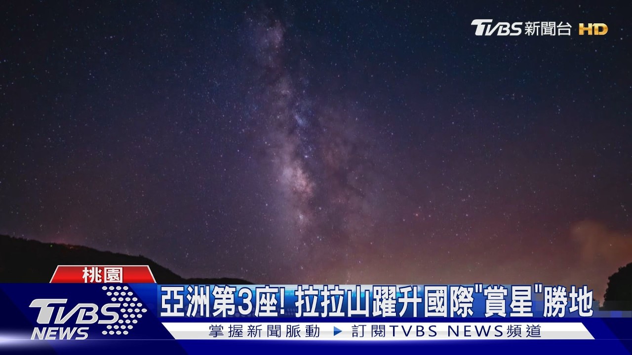 影音／浪漫銀河夜！拉拉山獲「暗空勝地認證」　六都首例.亞洲第3座