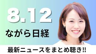 8月12日（水）ソニーGとTSMC 次世代画像センサー量産を正式発表、消費税減税による地方減収 国が穴埋め検討【ながら日経】