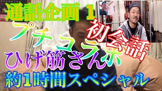 ［通話企画］ ［プチコラボ］ 相手は ひげ筋さん！