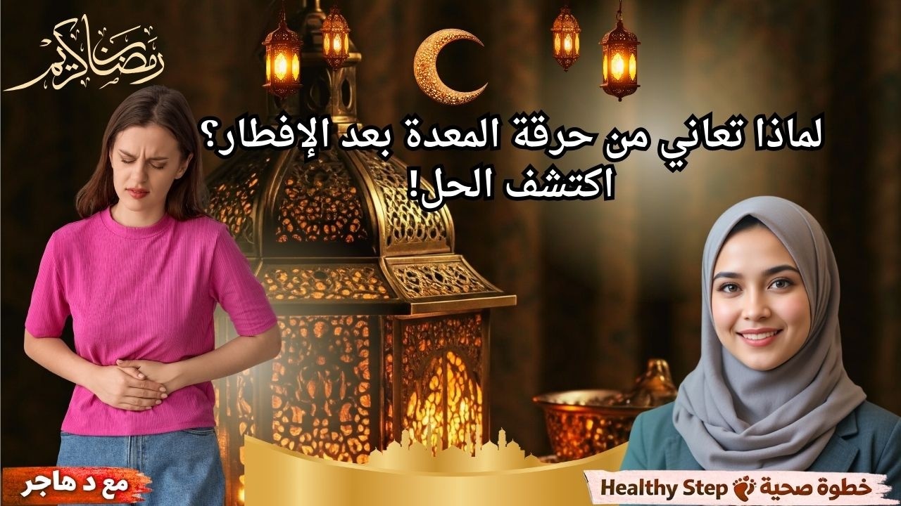 مشاكل الهضم في رمضان - فيديو