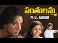 Panthulamma Telugu Full Movie Ranganath Lakshmi Deepa Sarath Babu Raavi Kondala Rao