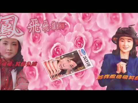 鳳飛飛-讓生命芬芳1976