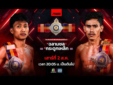 RWSราชดำเนินเวิลด์ซีรีส์