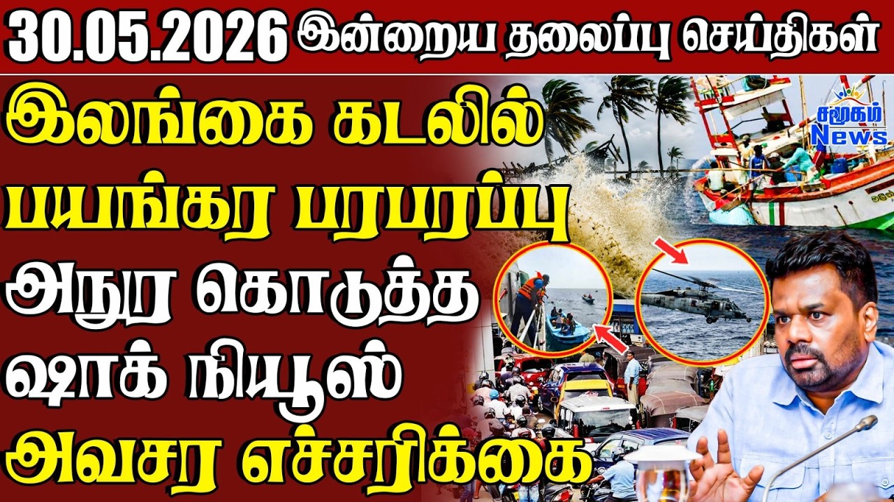 தலைப்புச் செய்திகள் 30.05.2026 | Samugam Headline News | Srilanka News