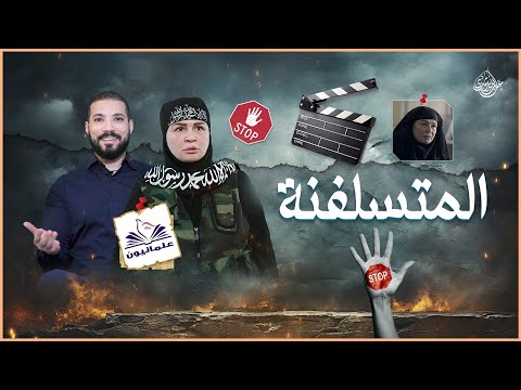 المتسلفنة "إلهام شاهين"