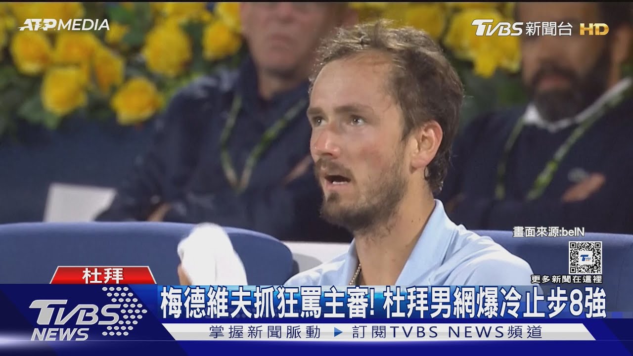 賠完百萬又失控! 梅德維夫怒嗆主審「雙標」