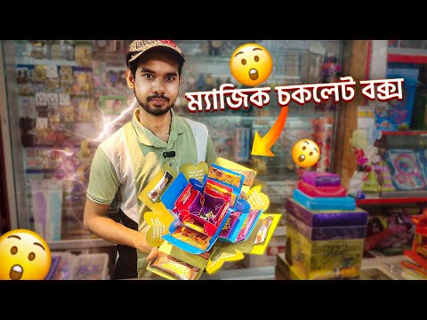 ম্যাজিক চকলেট বক্স সুলভ মুল্যে পাচ্ছেন চকলেট গিফট বক্স | Chocolate Price in Bangladesh