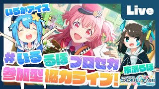 ありがとう!そしてなのふらわーさんと奇跡のマッチング!ありがとうございます!(01:41:58 - 02:11:54) - 【プロセカ】楽曲コンテスト採用ボカロP 市瀬るぽ&いるかアイスと協力ライブ【#いるるぽプロセカ #31】