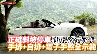 [討論] 手煞車跟入檔順序