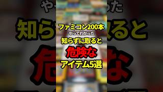 ファミコン200本やってわかった知らずに取ると危険なアイテム5選【ファミコン全部実況】