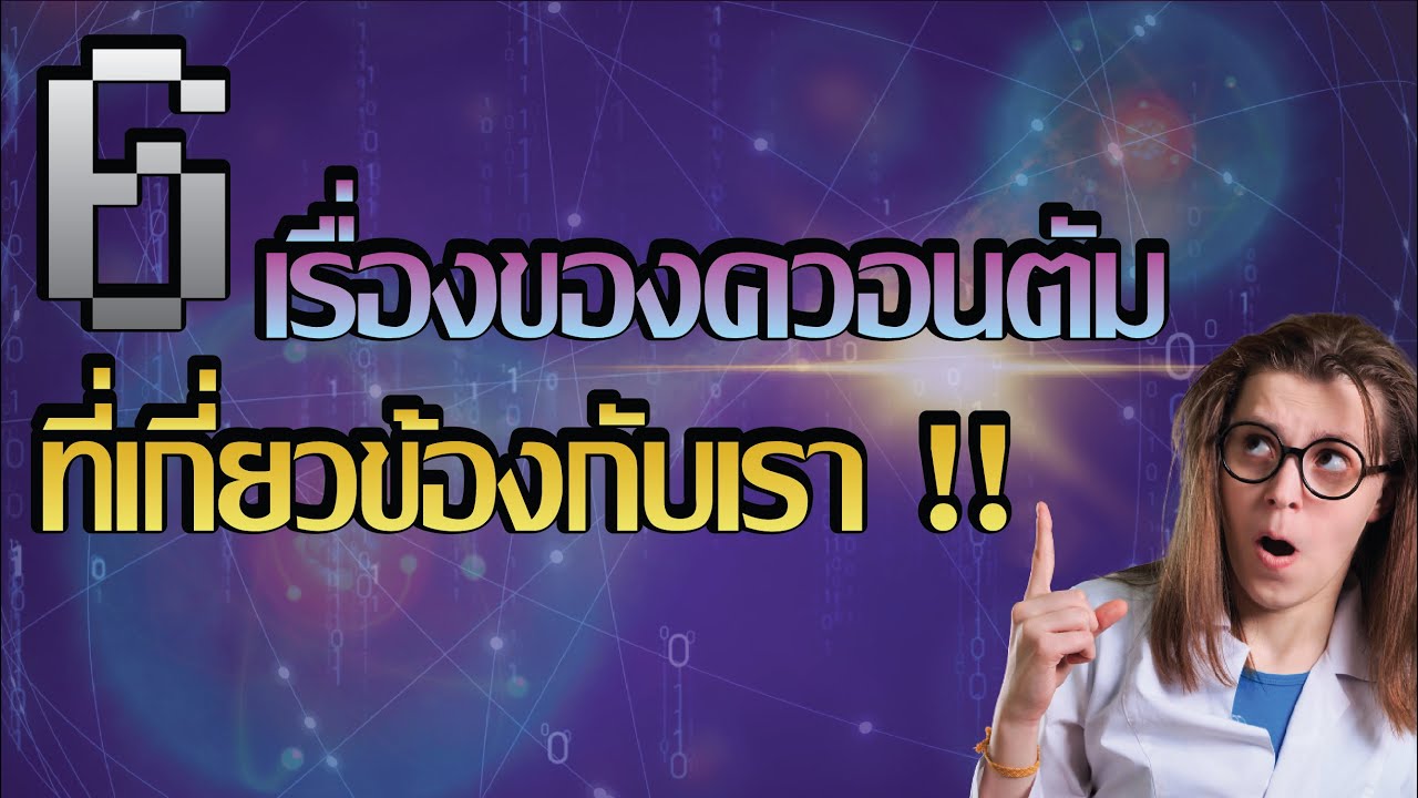 6 เรื่องคุณสมบัติควอนตัมเกี่ยวอะไรกับเรา