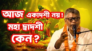 Download lagu আজ একাদশী নয়! কেন আজ মহা দ্বাদশী? | একাদশীর মাহাত্ম্য ও সঠিক পালন বিধি mp3 Download lagu আজ একাদশী নয়! কেন আজ মহা দ্বাদশী? | একাদশীর মাহাত্ম্য ও সঠিক পালন বিধি mp3