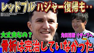 【最新速報】マジで大丈夫か？レッドブルのハジャーの骨折はまだ完治していなかった！契約延長決定＆オコン離脱の可能性も？角田裕毅はどうなる？