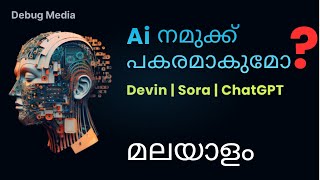 Will AI Replace Us? Devin Fake? ChatGPT, Sora | Malayalam tutorials