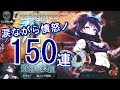 【シノアリス】憤怒ノ狼鎖 アリス狙いで気合の150連！！引いてみた！