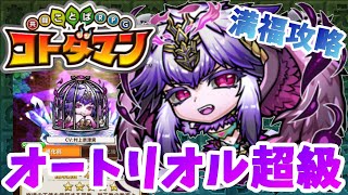 【コトダマン】３ターン目までに雑魚を倒して高速周回！編成難易度低めでも挑戦！【オートリオル超級】満福攻略