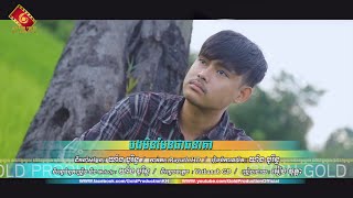 បងមិនមែនជាធនាគារ​ - អៀង វុត្ថា [ OFFICIAL LYRIC VIDEO ]