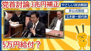 党首討論をやさしく解説｜3兆円補正と5万円給付、何が論点？