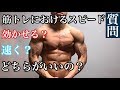 筋肉をつける方法！スピードを変えるだけで筋肥大は加速する。筋トレ理論初級編