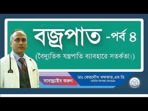 বজ্রপাত-৪: বৈদ্যুতিক যন্ত্রপাতি ব্যাবহারে সতর্কতা।
