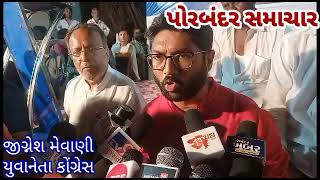 Watch “પોરબંદર માં કોંગ્રેસના  યુવા નેતા જીગ્નેશ મેવાણી એ જનસભા સંબોધી” on YouTube