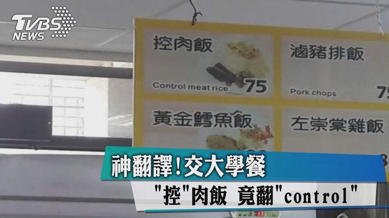 焢肉飯神翻譯! 網:「一定是理組開的店」
