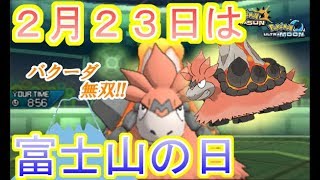 【ポケモンUSUM】２月２３日は富士山（バクーダ）の日！じゃなくて私の誕生日←