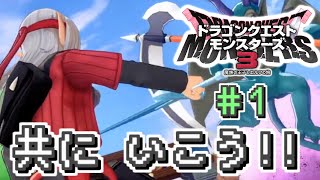 【DQM3 実況#1】モンスターズ３の新作！共にいくぞ！(切り抜き)