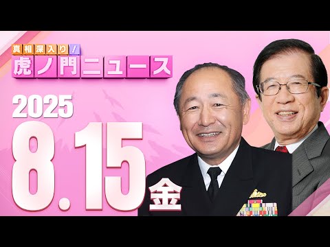 【虎ノ門ニュース】武田邦彦×河野克俊 2025/8/15(金)