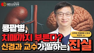 콩팥 망가지면 뇌도 망가진다 - 신경과 교수가 말하는 진실ㅣ대한신장학회