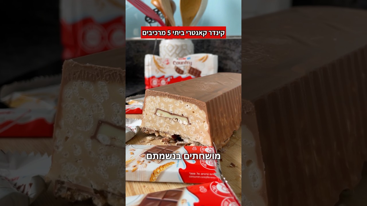 צפו בסרטון הוידאו של המתכון